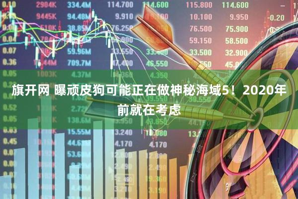 旗开网 曝顽皮狗可能正在做神秘海域5！2020年前就在考虑