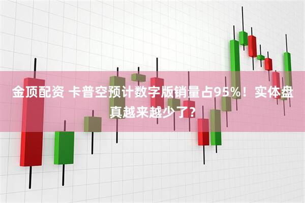 金顶配资 卡普空预计数字版销量占95%！实体盘真越来越少了？